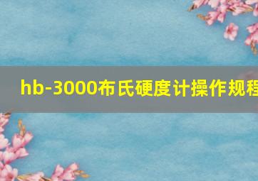 hb-3000布氏硬度计操作规程