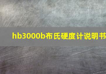 hb3000b布氏硬度计说明书