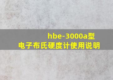 hbe-3000a型电子布氏硬度计使用说明