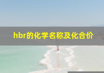 hbr的化学名称及化合价