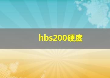 hbs200硬度