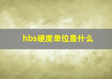 hbs硬度单位是什么