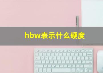 hbw表示什么硬度