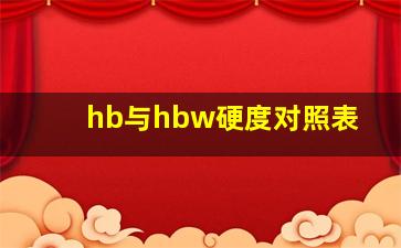 hb与hbw硬度对照表