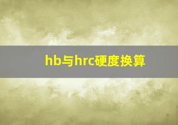 hb与hrc硬度换算