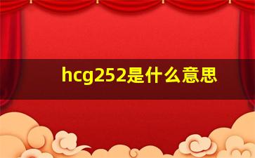 hcg252是什么意思