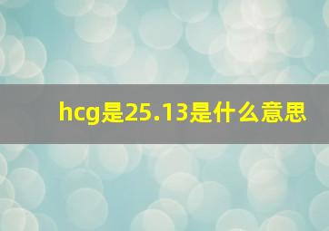 hcg是25.13是什么意思