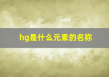 hg是什么元素的名称