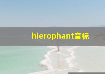 hierophant音标