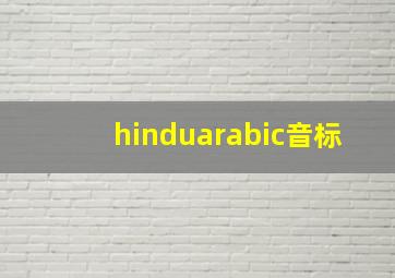 hinduarabic音标