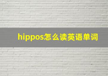 hippos怎么读英语单词