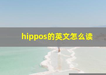 hippos的英文怎么读