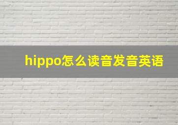 hippo怎么读音发音英语