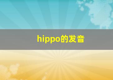 hippo的发音