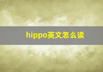 hippo英文怎么读