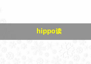 hippo读