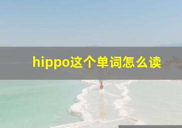 hippo这个单词怎么读