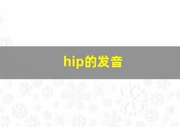 hip的发音