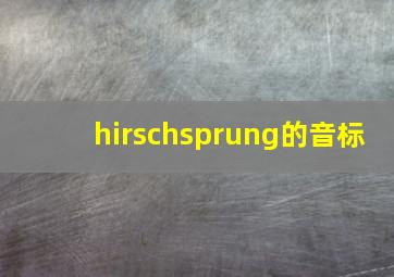 hirschsprung的音标