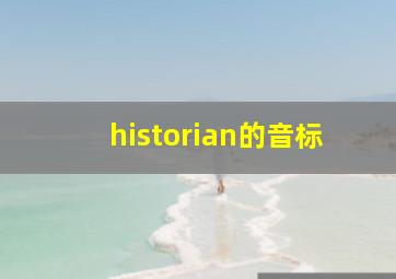 historian的音标