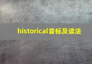 historical音标及读法