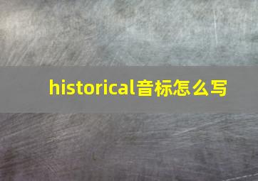 historical音标怎么写