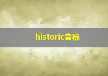 historic音标