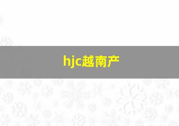 hjc越南产