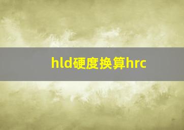 hld硬度换算hrc