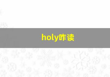 holy咋读