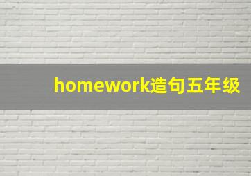 homework造句五年级