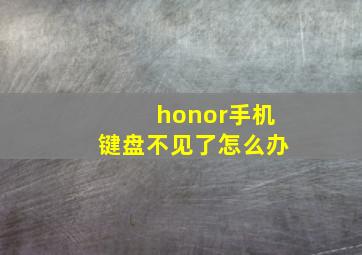 honor手机键盘不见了怎么办