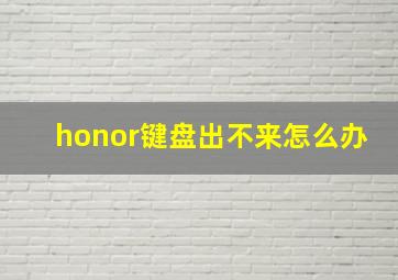 honor键盘出不来怎么办