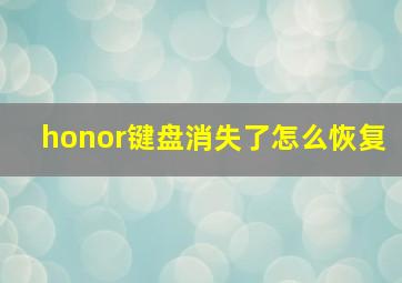 honor键盘消失了怎么恢复