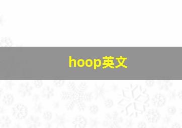 hoop英文