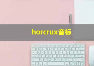 horcrux音标