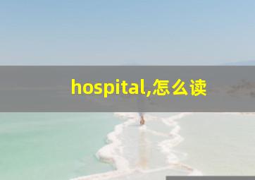 hospital,怎么读