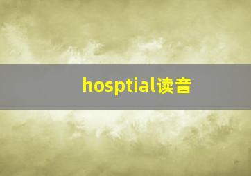 hosptial读音