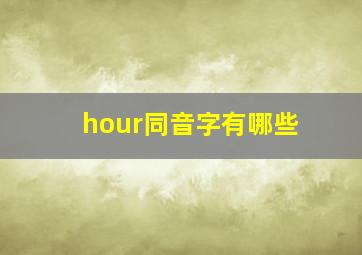 hour同音字有哪些