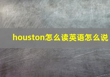 houston怎么读英语怎么说