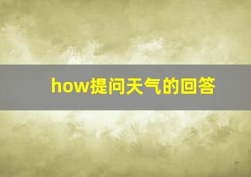 how提问天气的回答