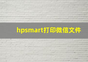 hpsmart打印微信文件