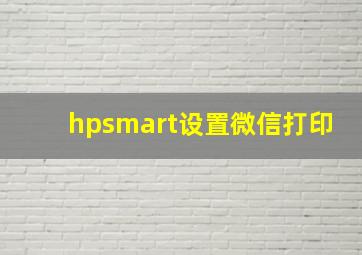 hpsmart设置微信打印