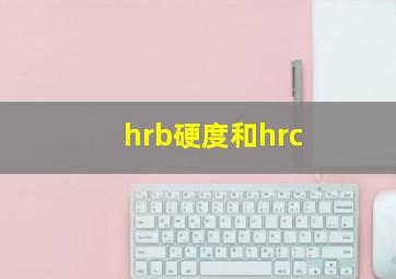 hrb硬度和hrc