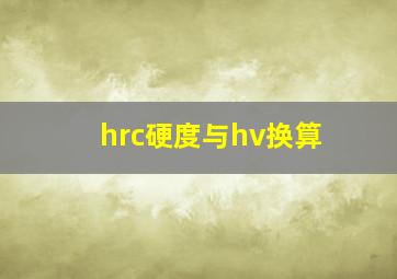 hrc硬度与hv换算