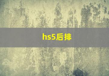 hs5后排