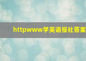 httpwww学英语报社答案