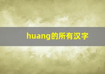 huang的所有汉字