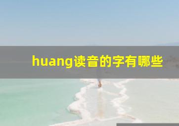 huang读音的字有哪些