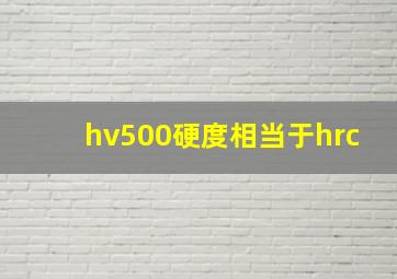 hv500硬度相当于hrc